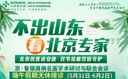 5月31日-6月2日端午，潍坊东方特邀项青/杨秀莉医银屑病患