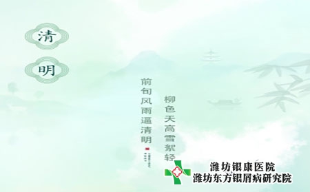 【清明】临沂银屑病医院提醒银屑病患者科学养生