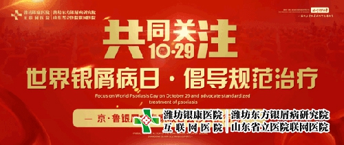 山东省临沂银屑病医院10月29日开展京鲁银屑病专家会诊