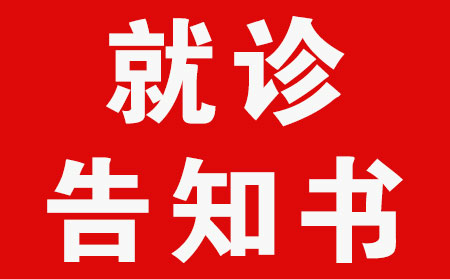 来院就诊告知书