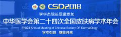 李华杰院长受邀参加2018中国医学会皮肤性病学峰会